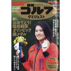 週刊ゴルフダイジェスト 2021年 8/31号 [雑誌]