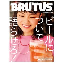 BRUTUS (ブルータス) 2021年 8/15号 [雑誌]