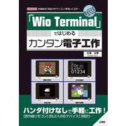 ｢Wio Terminal」ではじめるカンタン電子工作(I/OBOOKS) [単行本]