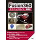 Fusion360テクニックガイド(I/OBOOKS) [単行本]