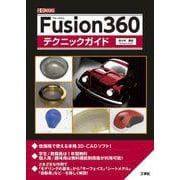 Fusion360テクニックガイド(I/OBOOKS) [単行本]