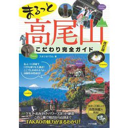 まるっと高尾山 こだわり完全ガイド 改訂版 [単行本]