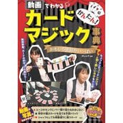かんたん!カードマジック事典―動画でわかるおもしろ手品がいっぱい(まなぶっく) [単行本]