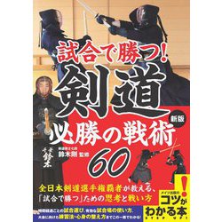 試合で勝つ!剣道 必勝の戦術60 新版 (コツがわかる本!) [単行本]