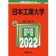 日本工業大学(2022年版大学入試シリーズ) [全集叢書]