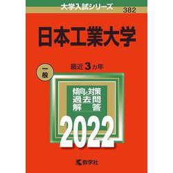 日本工業大学(2022年版大学入試シリーズ) [全集叢書]