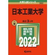 日本工業大学(2022年版大学入試シリーズ) [全集叢書]
