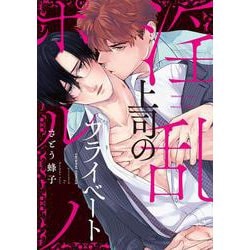 淫乱上司のプライベートポルノ(caramelコミックス) [コミック]