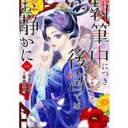 執筆中につき後宮ではお静かに 愛書妃の朱国宮廷抄 1（BRIDGE COMICS） [コミック]