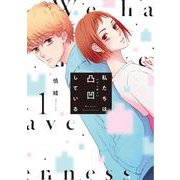 私たちは凸凹している<1>(ＢＲＩＤＧＥ　ＣＯＭＩＣＳ) [コミック]