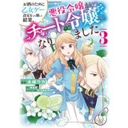 お酒のために乙女ゲー設定をぶち壊した結果、悪役令嬢がチート令嬢になりました　3<3>(フロース　コミック) [コミック]