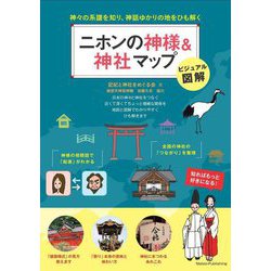 ビジュアル図解 ニホンの神様&神社マップ―神々の系譜を知り、神話ゆかりの地をひも解く(「わかる!」本) [単行本]