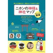 ビジュアル図解 ニホンの神様&神社マップ―神々の系譜を知り、神話ゆかりの地をひも解く(「わかる!」本) [単行本]