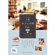 千葉カフェ日和 ときめくお店案内 改訂版 [単行本]