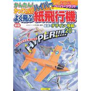 かんたん!かっこいい!よく飛ぶハイパー紙飛行機 新版 [単行本]
