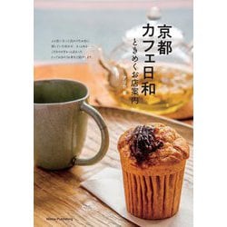 京都カフェ日和―ときめくお店案内 [単行本]