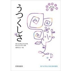 うつくしさ―日常を拓く知 古典を読む〈5〉(神戸女学院大学総文教育叢書) [全集叢書]