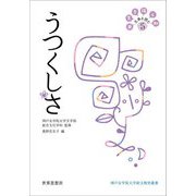 うつくしさ―日常を拓く知 古典を読む〈5〉(神戸女学院大学総文教育叢書) [全集叢書]