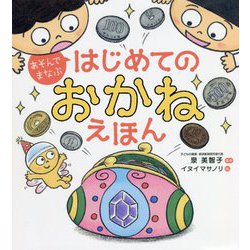 あそんでまなぶ はじめてのおかねえほん [単行本]