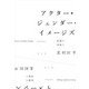アクター・ジェンダー・イメージズ―転覆の身振り [単行本]
