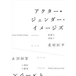アクター・ジェンダー・イメージズ―転覆の身振り [単行本]