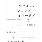 アクター・ジェンダー・イメージズ―転覆の身振り [単行本]