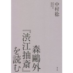 森鷗外『渋江抽斎』を読む [単行本]