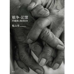 戦争・記憶―沖縄戦と集団自決 [単行本]