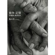 戦争・記憶―沖縄戦と集団自決 [単行本]
