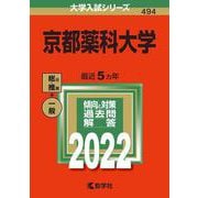 京都薬科大学(2022年版大学入試シリーズ) [全集叢書]