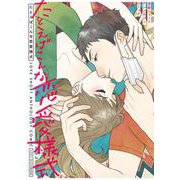 たとえばこんな恋愛様式 恋愛ショートアンソロジーコミック<1> [コミック]
