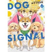 DOG　SIGNAL　6<6>(ＢＲＩＤＧＥ　ＣＯＭＩＣＳ) [コミック]
