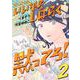 いいからしばらく黙ってろ！　2<2>(ＢＲＩＤＧＥ　ＣＯＭＩＣＳ) [コミック]