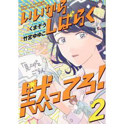 いいからしばらく黙ってろ！　2<2>(ＢＲＩＤＧＥ　ＣＯＭＩＣＳ) [コミック]