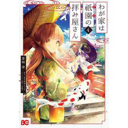 わが家は祇園の拝み屋さん 4（B's-LOG COMICS） [コミック]