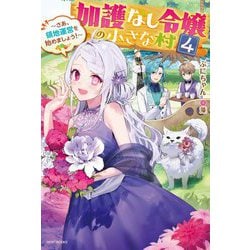 加護なし令嬢の小さな村〈4〉―さあ、領地運営を始めましょう!(カドカワBOOKS) [単行本]