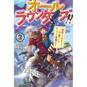 オールラウンダーズ!!〈2〉―転生したら幼女でした。家に居づらいのでおっさんと冒険に出ます(カドカワBOOKS) [単行本]