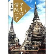 タイの僧院にて 新版 [単行本]