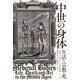 中世の身体―生活・宗教・死 [単行本]