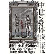 中世の身体―生活・宗教・死 [単行本]
