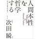 人間本性を哲学する－生得主義と経験主義の論争史 [単行本]