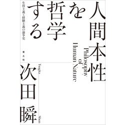 人間本性を哲学する－生得主義と経験主義の論争史 [単行本]