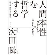 人間本性を哲学する－生得主義と経験主義の論争史 [単行本]