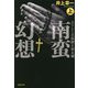 南蛮幻想〈上〉―ユリシーズ伝説と安土城(草思社文庫) [文庫]