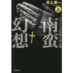 南蛮幻想〈上〉―ユリシーズ伝説と安土城(草思社文庫) [文庫]