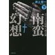 南蛮幻想〈下〉―ユリシーズ伝説と安土城(草思社文庫) [文庫]