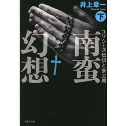 南蛮幻想〈下〉―ユリシーズ伝説と安土城(草思社文庫) [文庫]