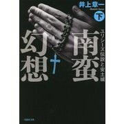 南蛮幻想〈下〉―ユリシーズ伝説と安土城(草思社文庫) [文庫]