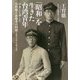 「昭和」を生きた台湾青年―日本に亡命した台湾独立運動者の回想1924-1949(草思社文庫) [文庫]