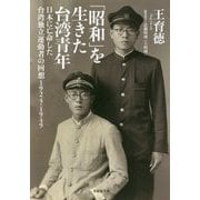 「昭和」を生きた台湾青年―日本に亡命した台湾独立運動者の回想1924-1949(草思社文庫) [文庫]